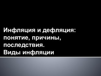 Инфляция и дефляция: понятие, причины, последствия. Виды инфляции