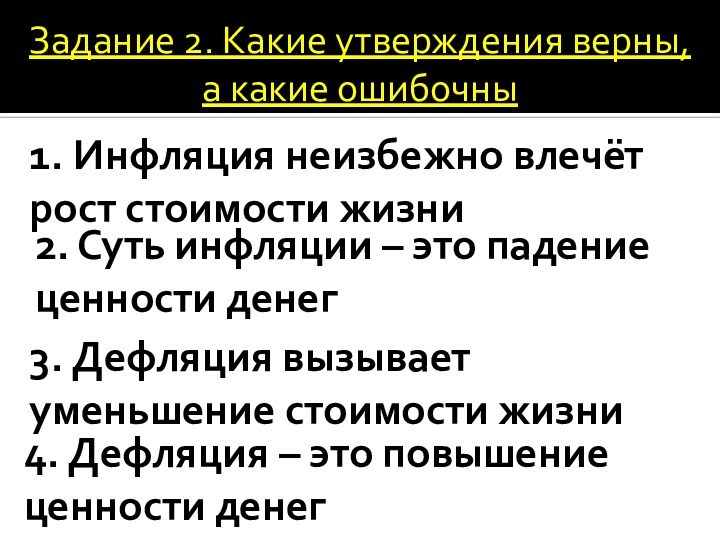 Задание 2. Какие утверждения верны, а какие ошибочны1. Инфляция неизбежно влечёт рост