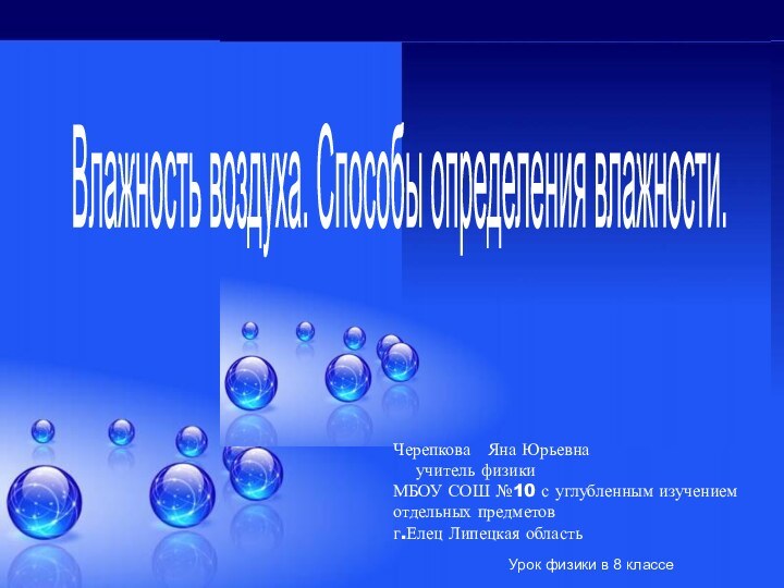 Урок физики в 8 классе   Влажность