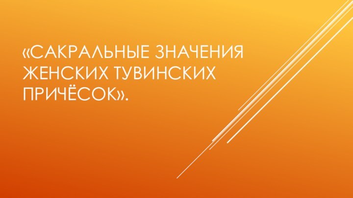 «Сакральные значения женских тувинских причёсок».