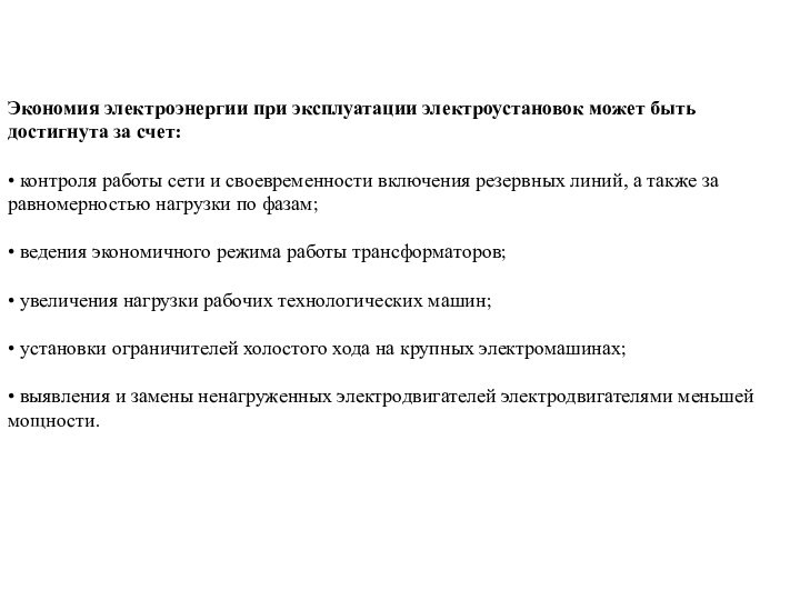 Экономия электроэнергии при эксплуатации электроустановок может быть достигнута за счет:• контроля работы