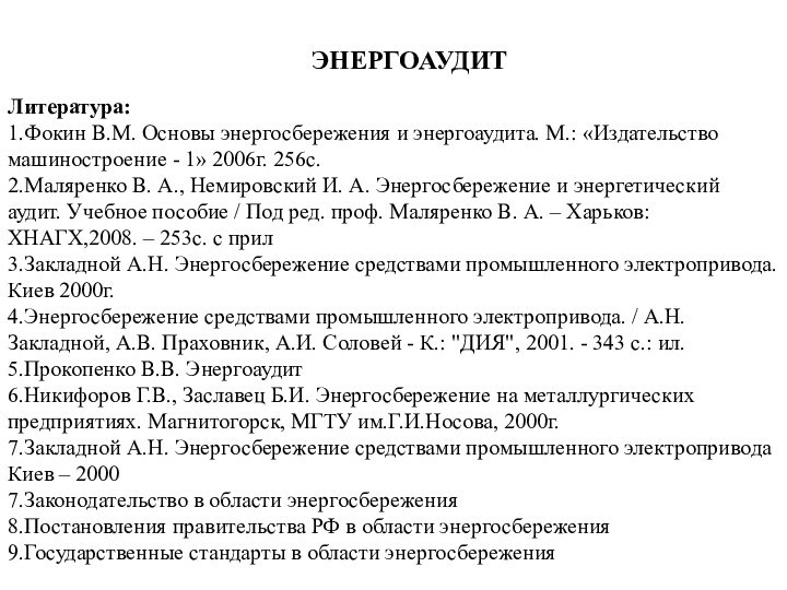 ЭНЕРГОАУДИТЛитература:1.Фокин В.М. Основы энергосбережения и энергоаудита. М.: «Издательство машиностроение - 1» 2006г.