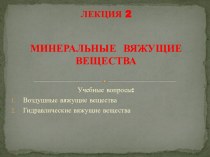 ЛЕКЦИЯ 2МИНЕРАЛЬНЫЕ  ВЯЖУЩИЕ ВЕЩЕСТВА