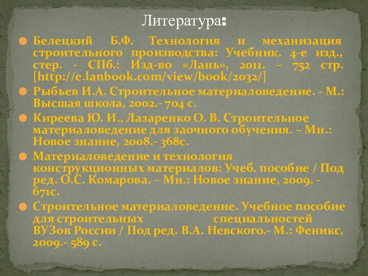 Белецкий Б.Ф. Технология и механизация строительного производства: Учебник. 4-е изд., стер. -