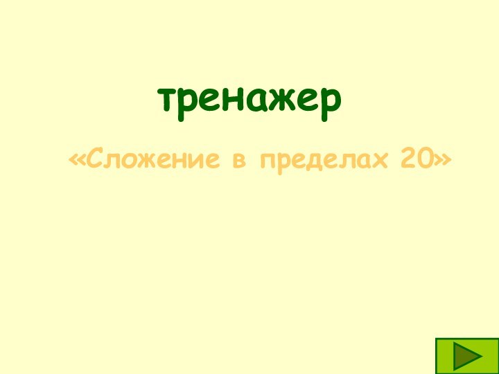 тренажер  «Сложение в пределах 20»