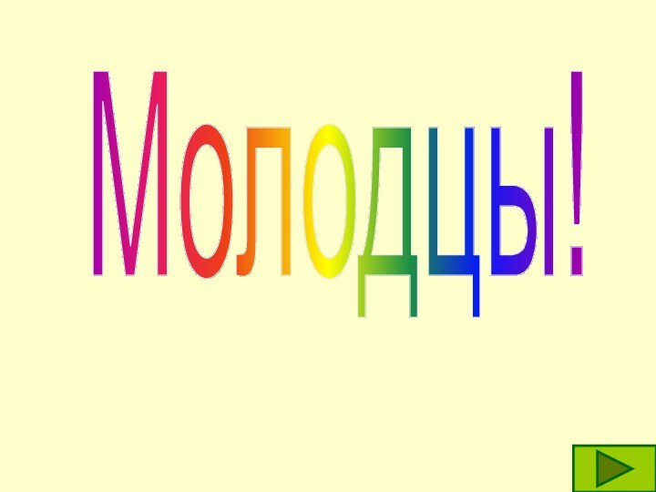 Молодцы!