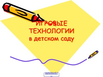 Игровые технологии в ДОУ