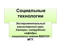 Социальные технологии