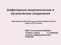 АМФОРТНЫЕ НЕОРГАНИЧЕСКИЕ И ОРГАНИЧЕСКИЕ СОЕДИНЕНИЯ