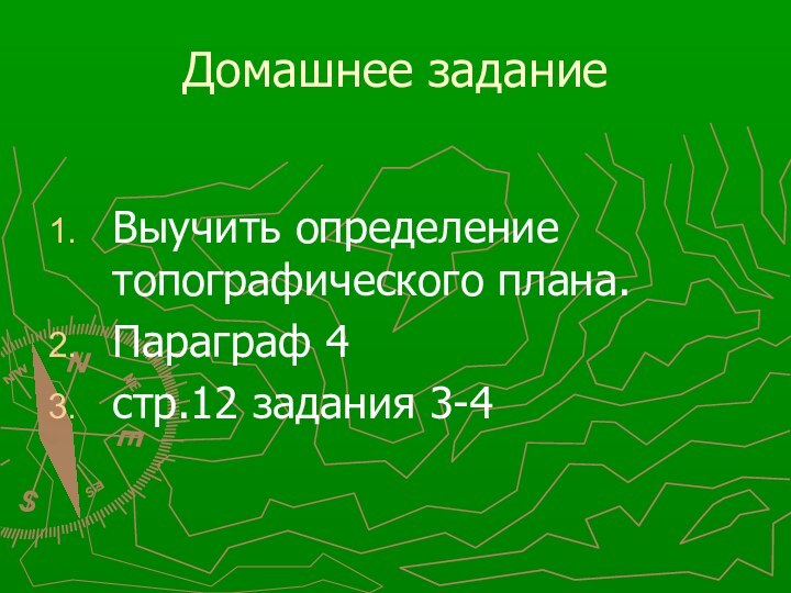 Домашнее заданиеВыучить определение топографического плана.Параграф 4стр.12 задания 3-4