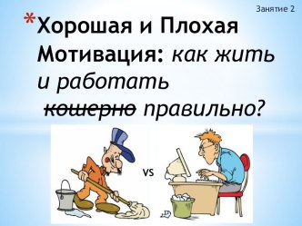 Хорошая и Плохая Мотивация: как жить и работатькошерно правильно?