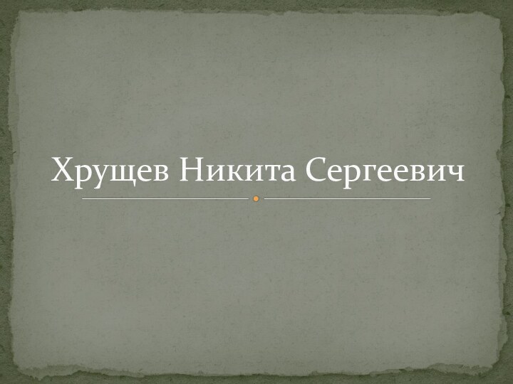 Хрущев Никита Сергеевич