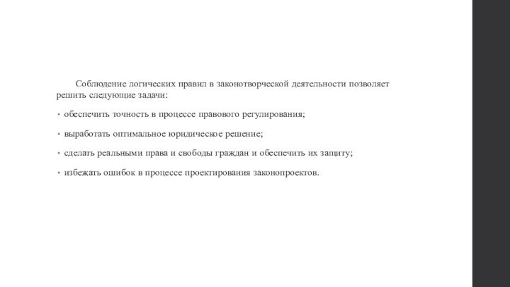 Соблюдение логических правил в законотворческой деятельности позволяет решить следующие задачи: обеспечить точность