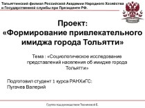 Проект:Формирование привлекательного имиджа города Тольятти