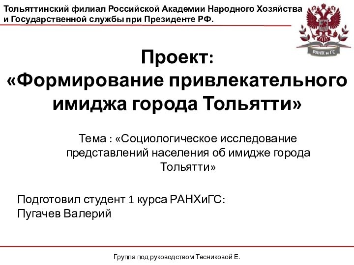 Проект: «Формирование привлекательного имиджа города Тольятти» Группа под руководством Тесниковой Е.Тольяттинский филиал