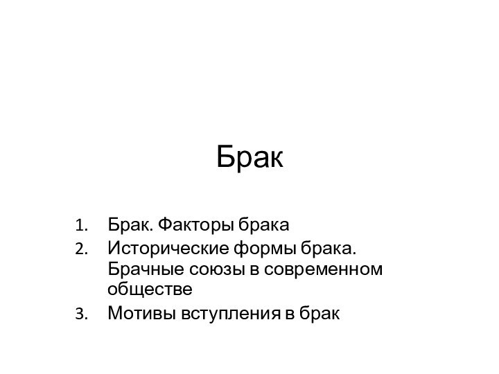 БракБрак. Факторы бракаИсторические формы брака. Брачные союзы в современном обществеМотивы вступления в брак