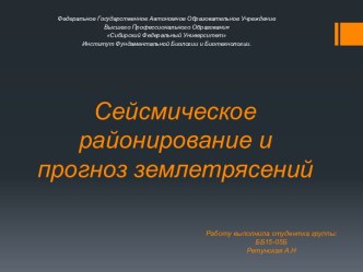 Сейсмическое районирование и прогноз землетрясений