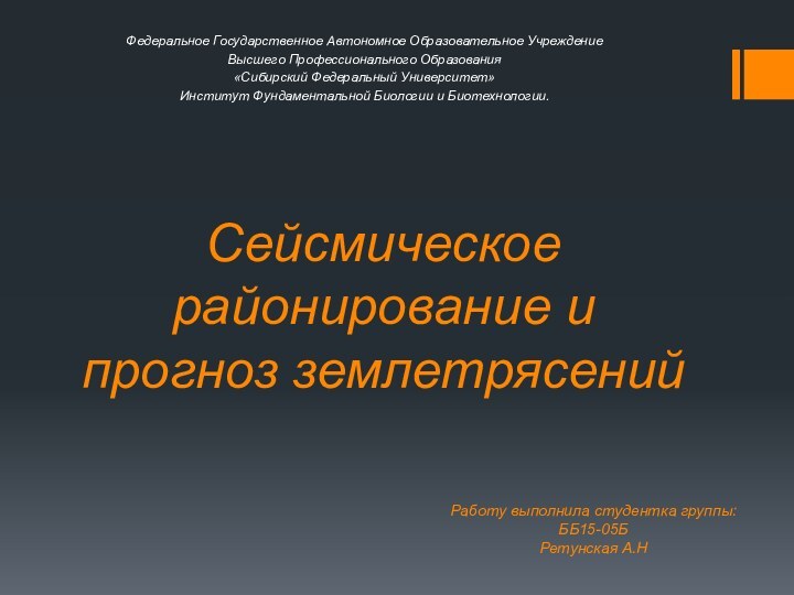 Сейсмическое районирование и прогноз землетрясенийФедеральное Государственное Автономное Образовательное УчреждениеВысшего Профессионального Образования«Сибирский Федеральный