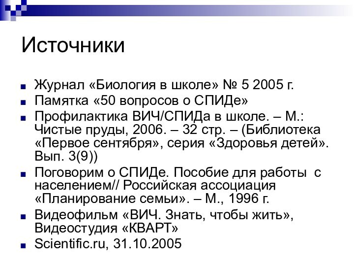 ИсточникиЖурнал «Биология в школе» № 5 2005 г.Памятка «50 вопросов о СПИДе»Профилактика