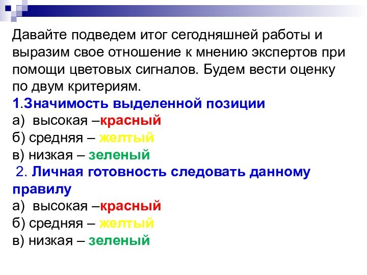 Давайте подведем итог сегодняшней работы и выразим свое отношение к мнению экспертов