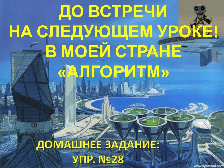 До встречи На следующем уроке!В моей стране «АЛГОРИТМ»