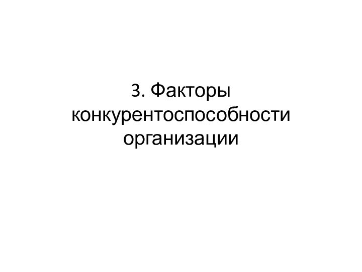 3. Факторы конкурентоспособности организации