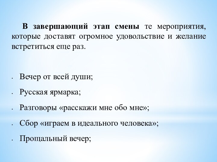 В завершающий этап смены те мероприятия, которые доставят огромное удовольствие и желание