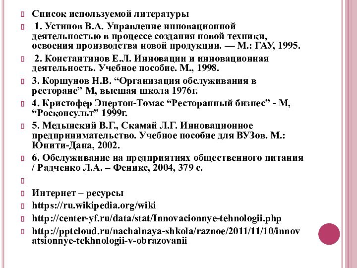 Список используемой литературы 1. Устинов В.А. Управление инновационной деятельностью в процессе создания новой