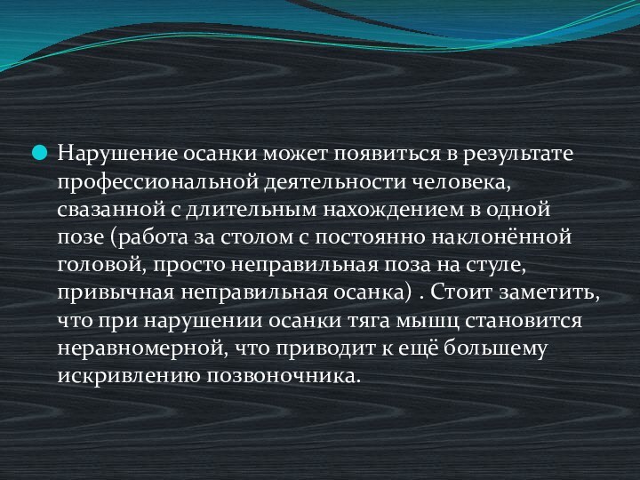 Нарушение осанки может появиться в результате профессиональной деятельности человека, свазанной с длительным