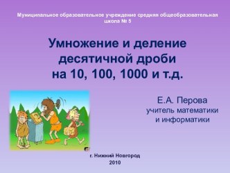 Умножение и деление десятичной дроби на 10, 100, 1000 и т.д