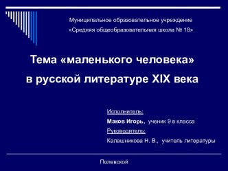 Тема маленького человека в русской литературе XIX века