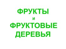 Фрукты и фруктовые деревья