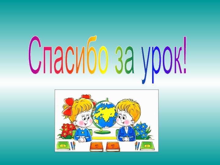 Спасибо за урок!