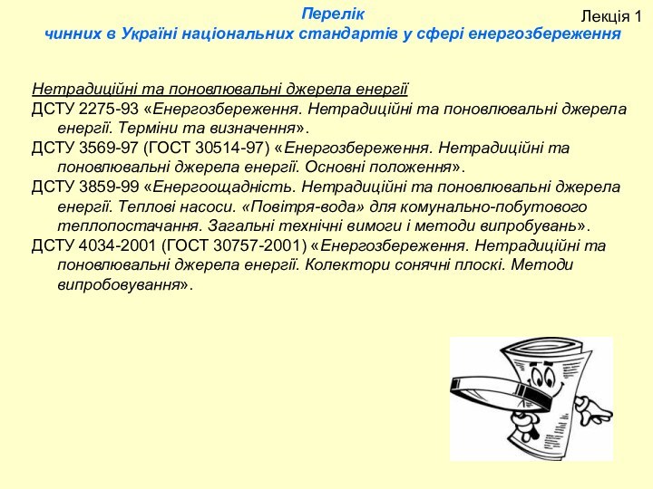 Нетрадиційні та поновлювальні джерела енергіїДСТУ 2275-93 «Енергозбереження. Нетрадиційні та поновлювальні джерела енергії.