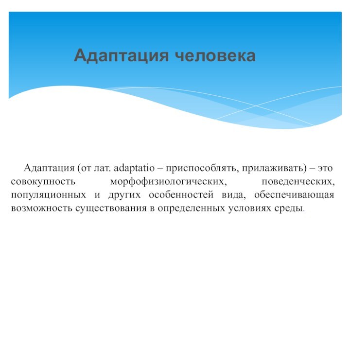 Адаптация (от лат. adaptatio – приспособлять, прилаживать) – это совокупность морфофизиологических, поведенческих,