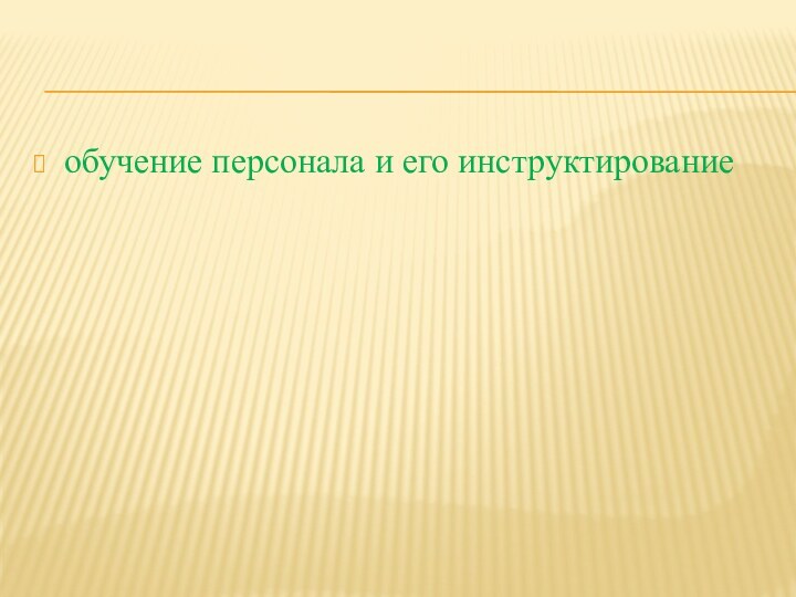 обучение персонала и его инструктирование