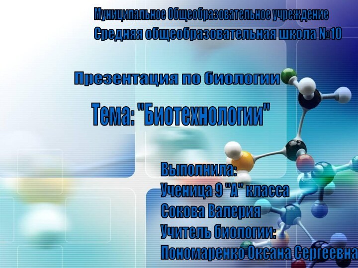 Презентация по биологии Тема: 