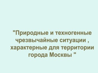 Чрезвычайные ситуации, характерные для г.Москвы