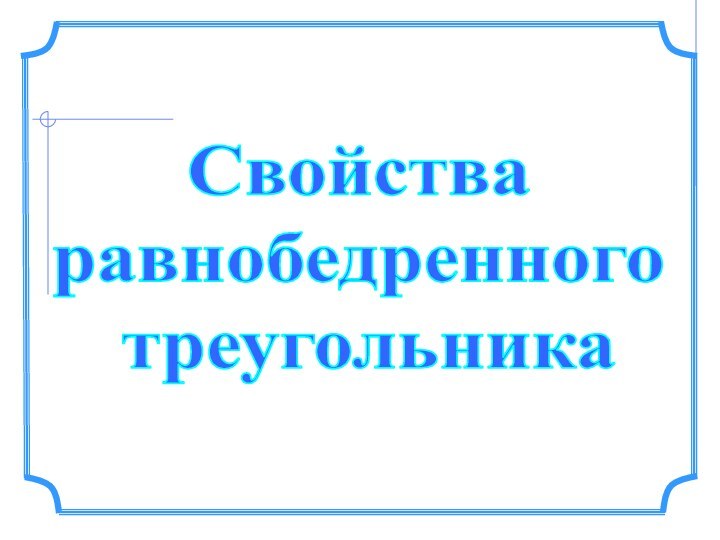 Свойстваравнобедренного треугольника