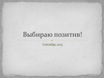 Выбираю позитив!