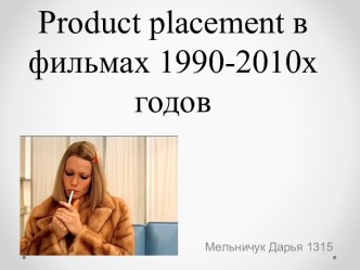 Product placement в фильмах 1990-2010х годов