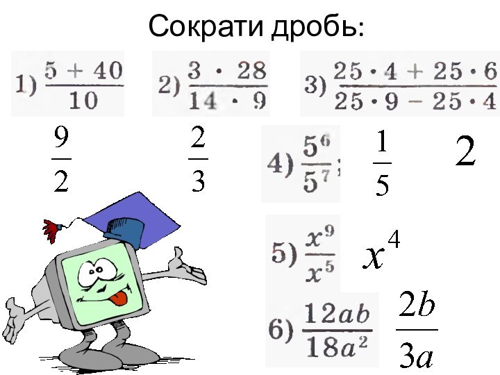 Сократи дробь: