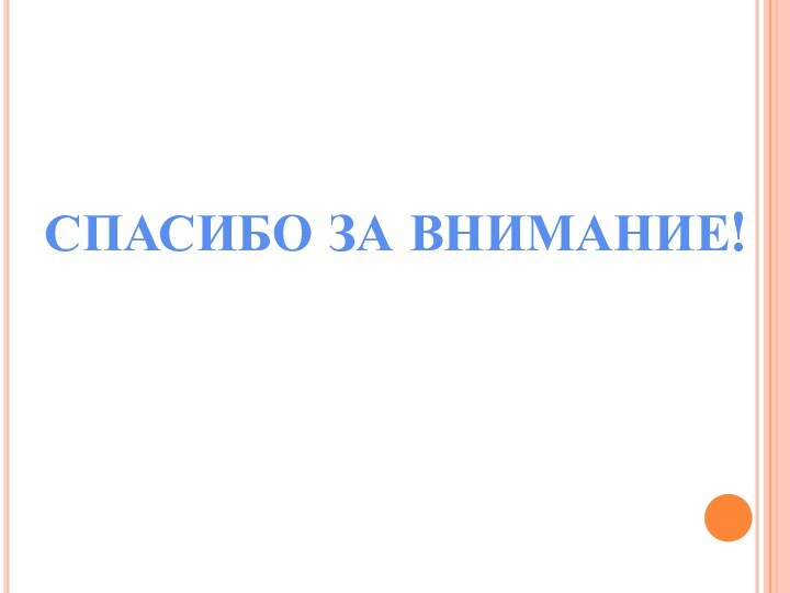 СПАСИБО ЗА ВНИМАНИЕ!