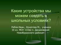 Какие устройства мы можем создать в школьных условиях?