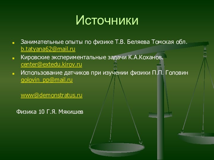 ИсточникиЗанимательные опыты по физике Т.В. Беляева Томская обл. b.tatyana62@mail.ruКировские экспериментальные задачи К.А.Коханов.