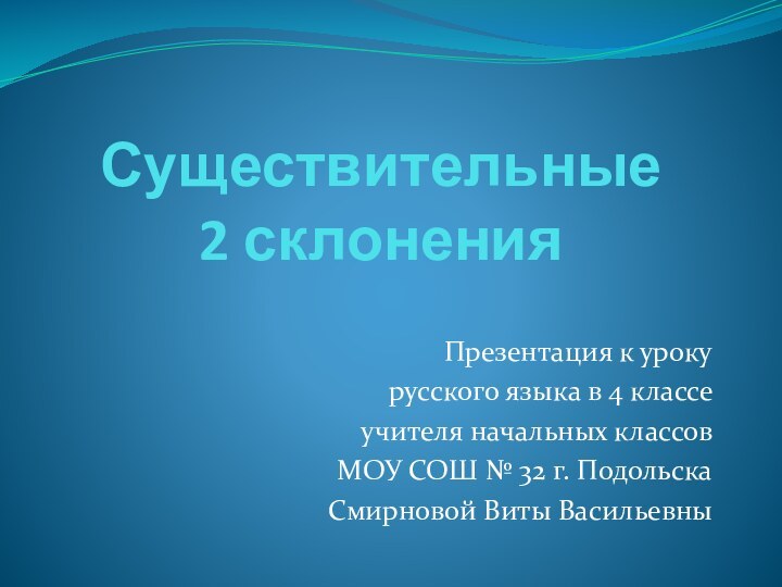 Существительные  2 склоненияПрезентация к уроку русского языка в 4 классе учителя