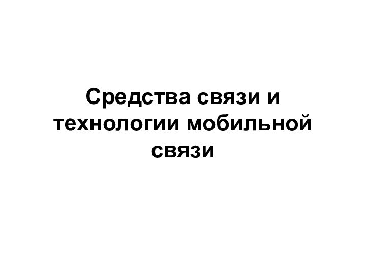 Средства связи и технологии мобильной связи