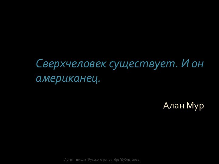 Сверхчеловек существует. И он американец.Алан МурЛетняя школа 