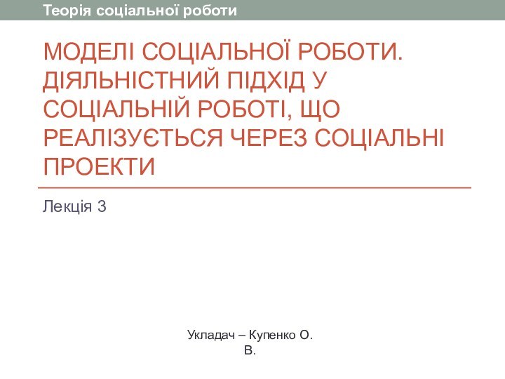 Моделі соціальної роботи. Діяльністний підхід у соціальній роботі, що реалізується через соціальні