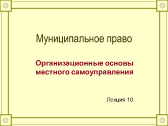 Муниципальное право